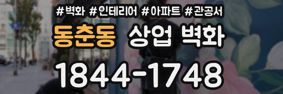 동춘동 상업 벽화