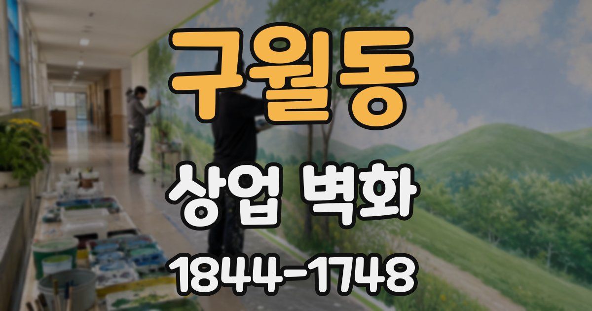 구월동 상업 벽화