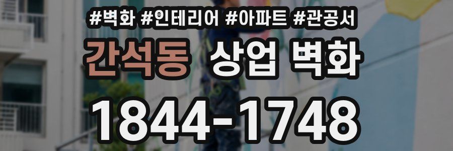 간석동 상업 벽화