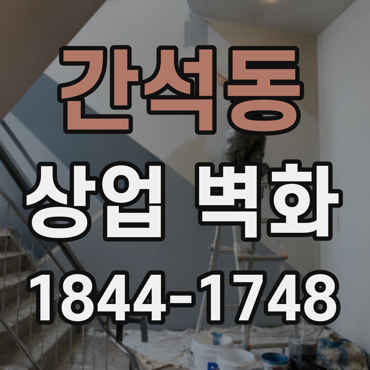 간석동 상업 벽화