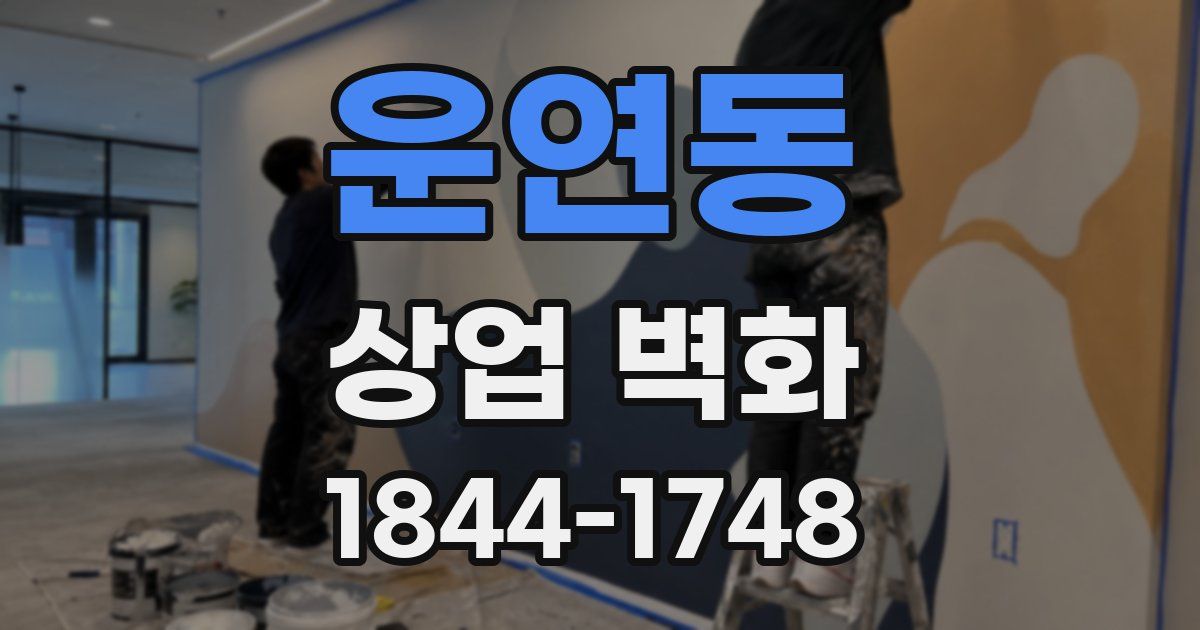 운연동 상업 벽화