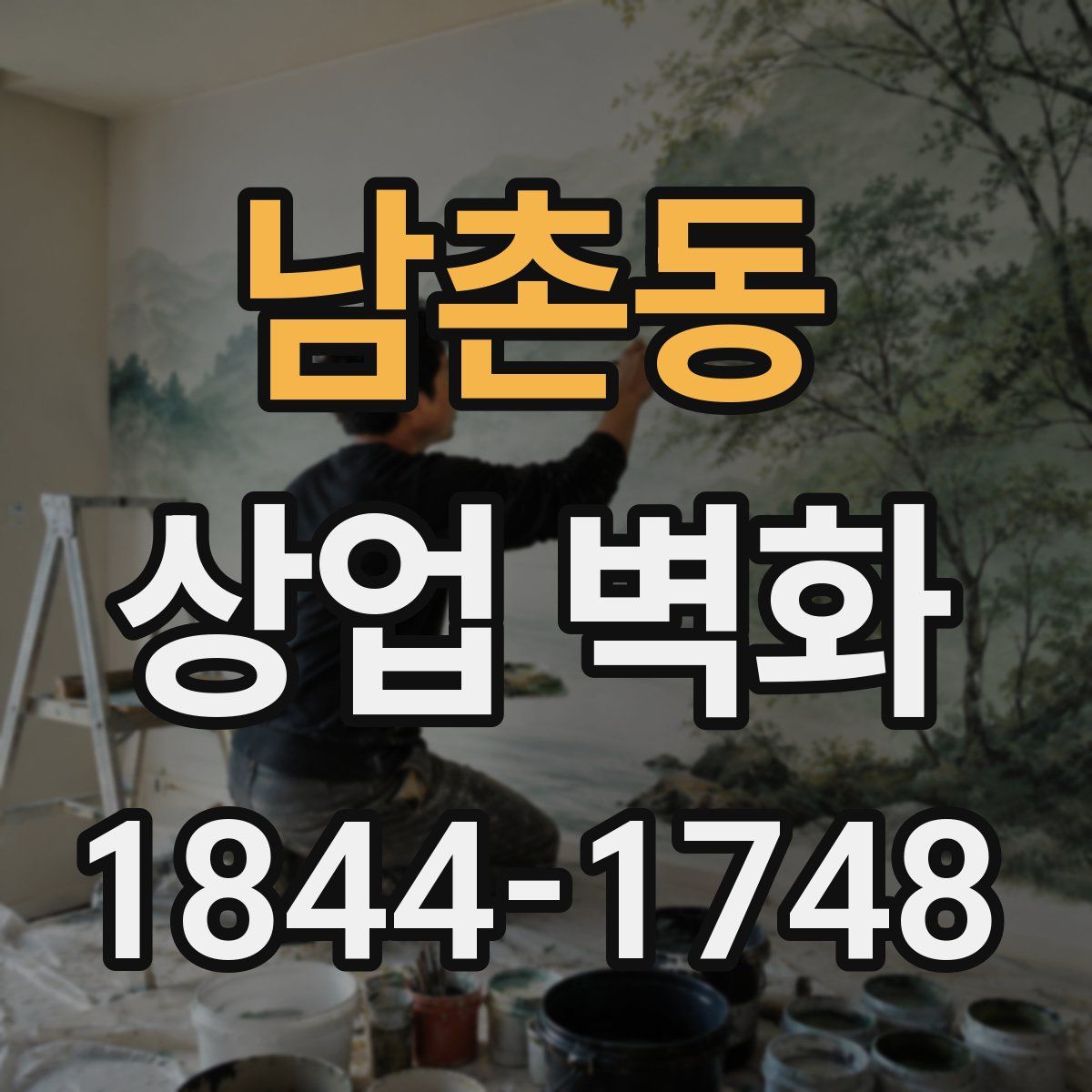 남촌동 상업 벽화
