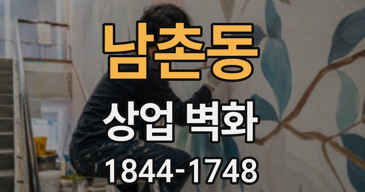 남촌동 상업 벽화