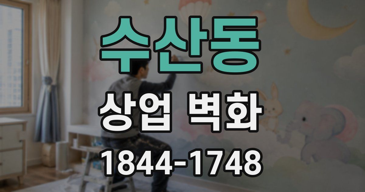수산동 상업 벽화