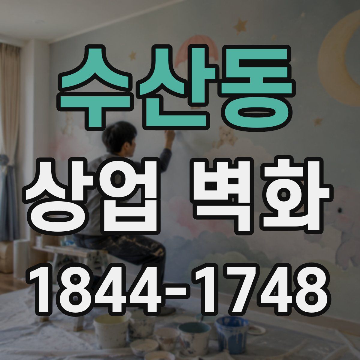 수산동 상업 벽화
