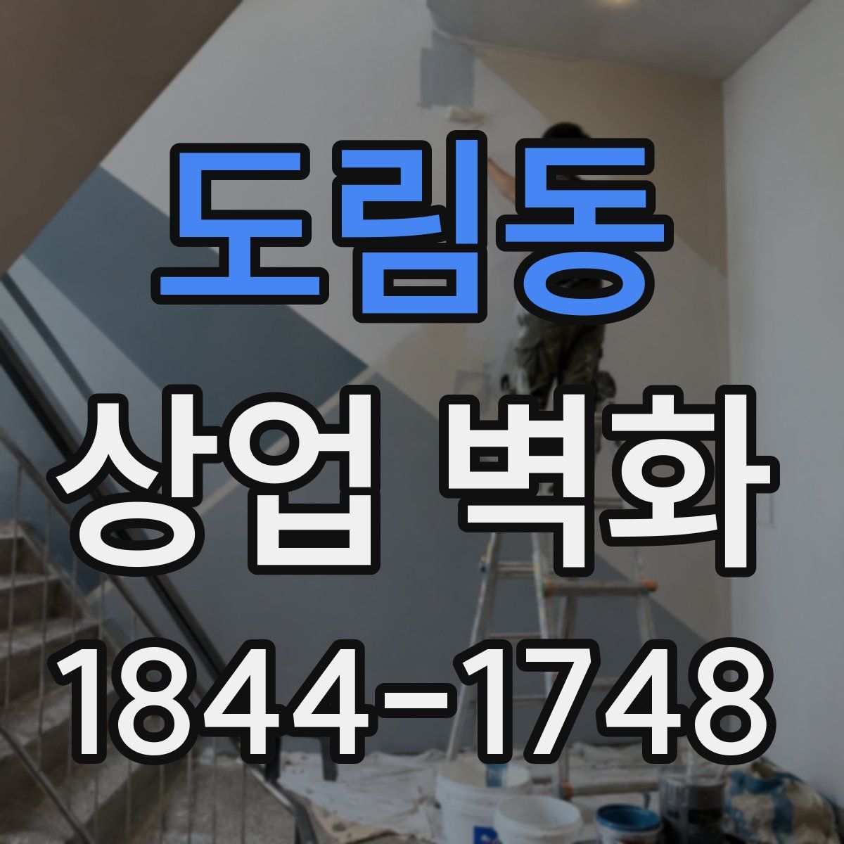 도림동 상업 벽화