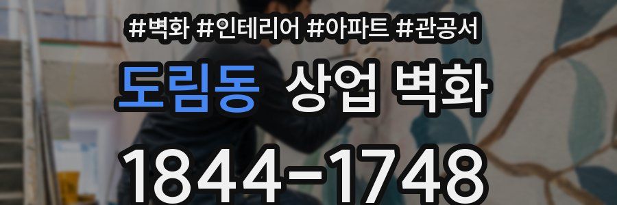 도림동 상업 벽화