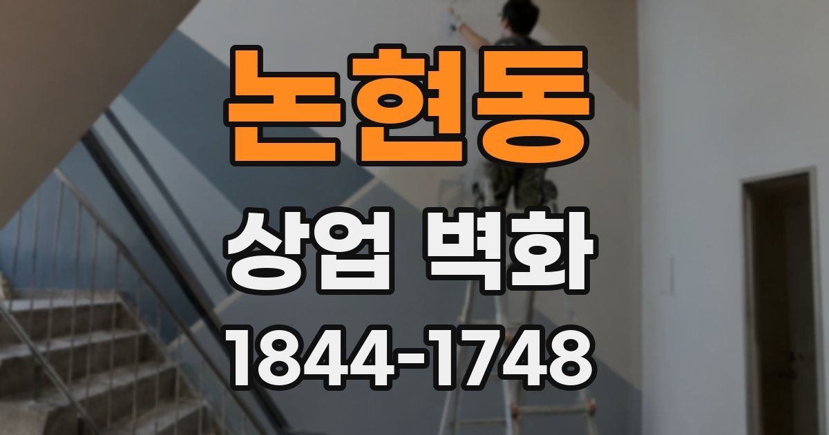 논현동 상업 벽화