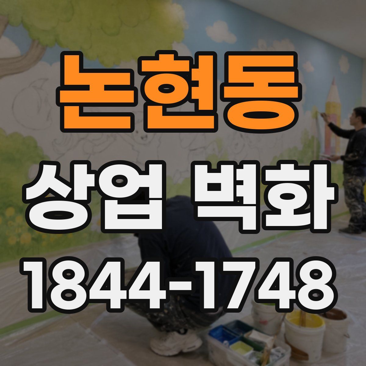 논현동 상업 벽화