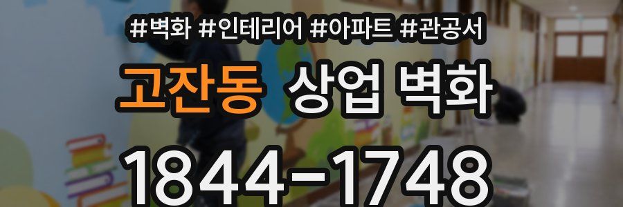 고잔동 상업 벽화