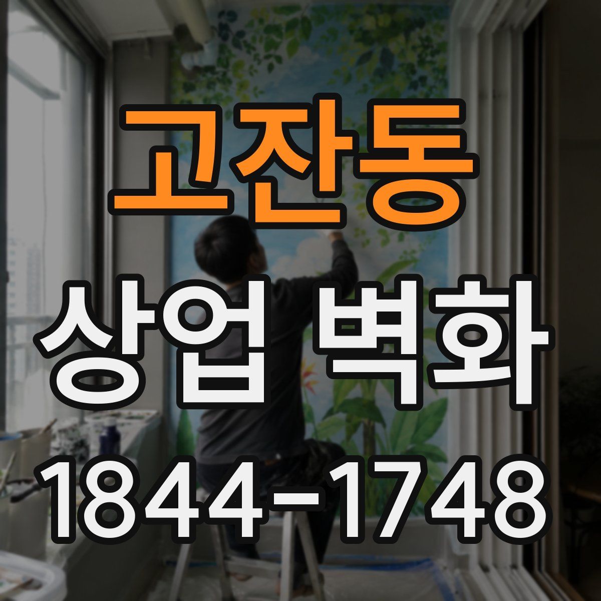 고잔동 상업 벽화