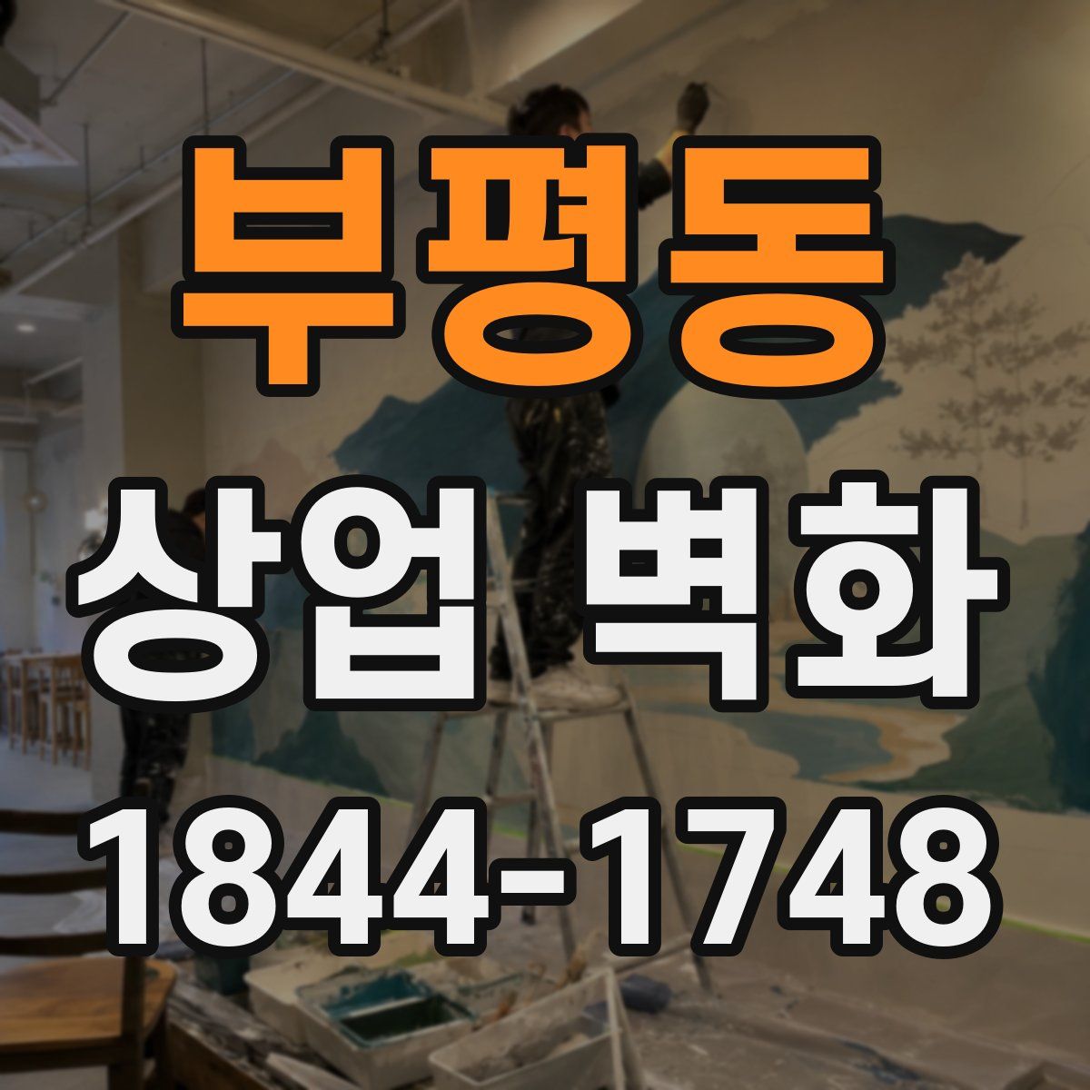부평동 상업 벽화