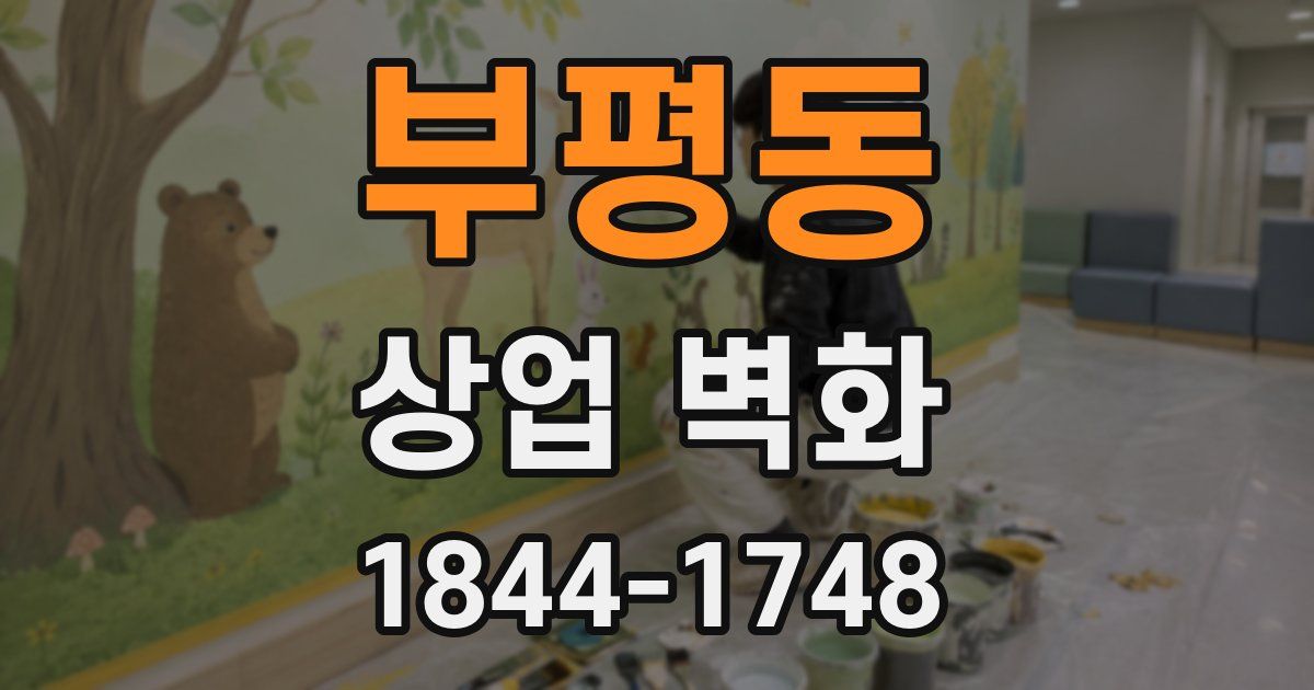 부평동 상업 벽화
