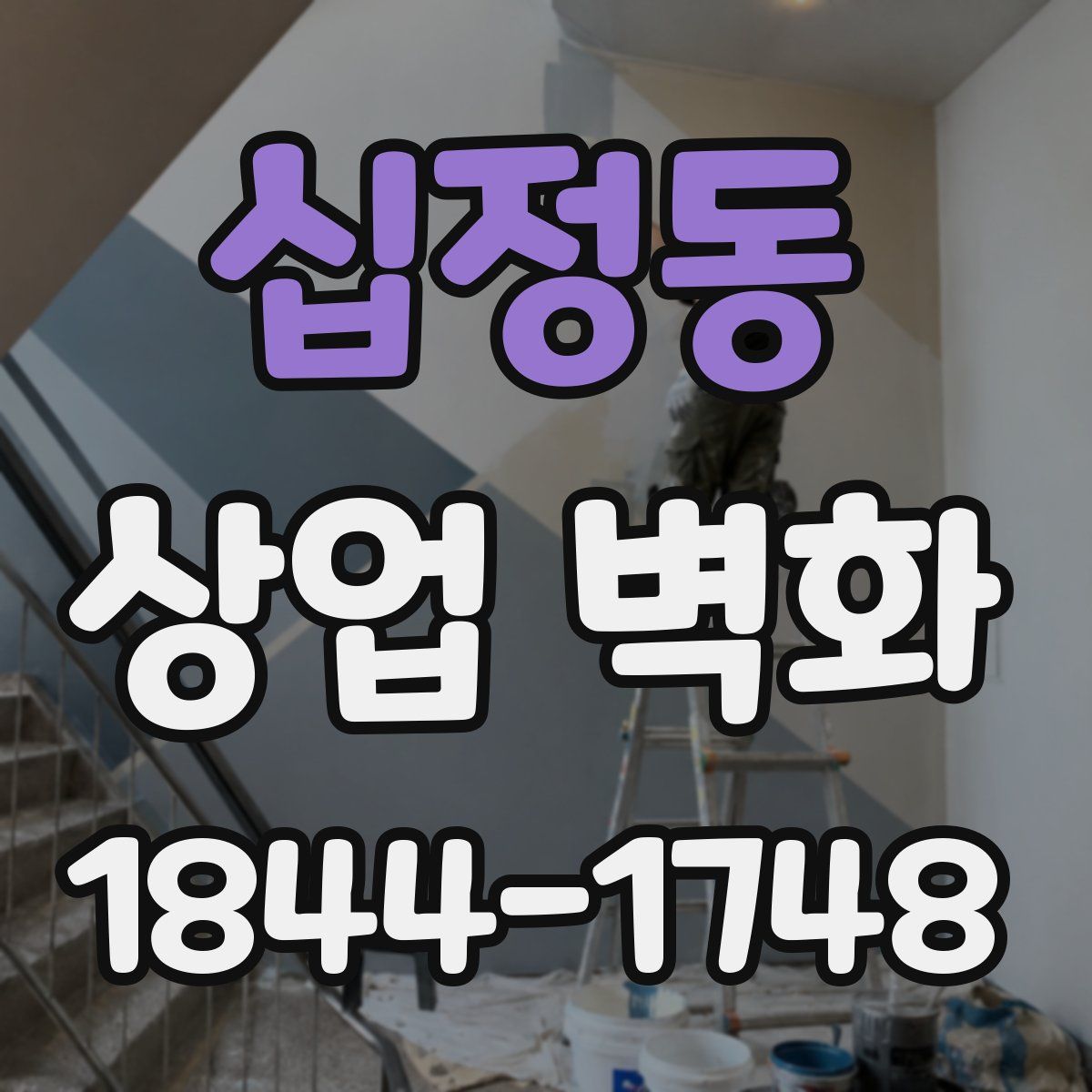 십정동 상업 벽화