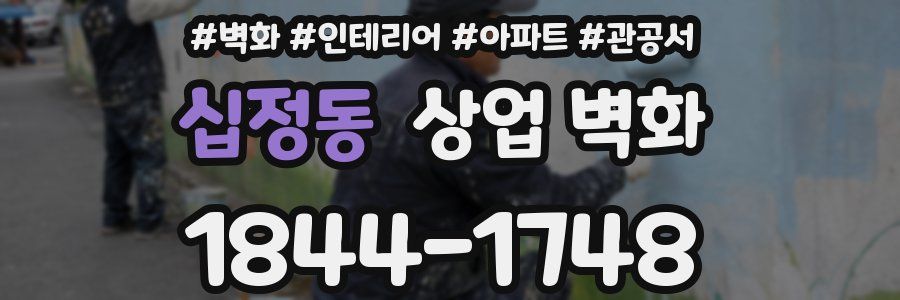 십정동 상업 벽화