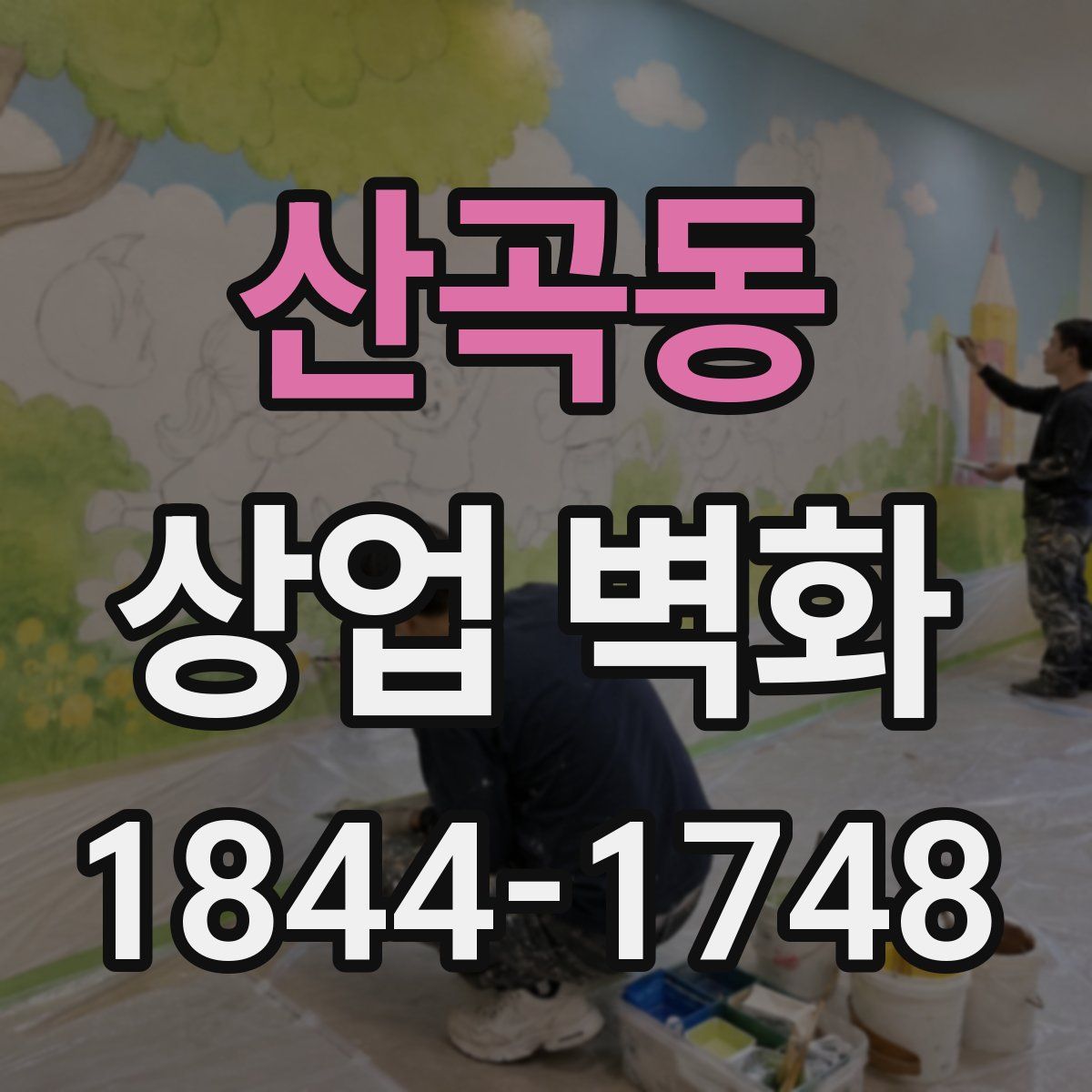 산곡동 상업 벽화