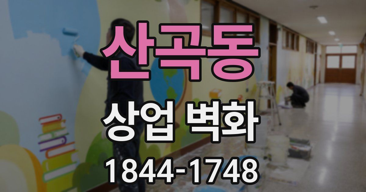 산곡동 상업 벽화