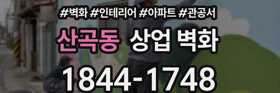 산곡동 상업 벽화