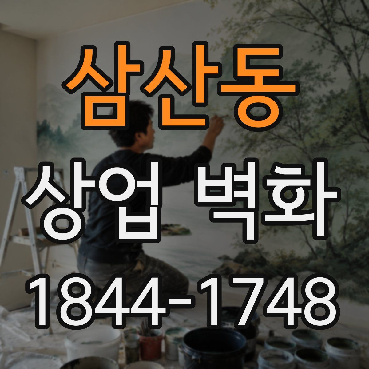 삼산동 상업 벽화