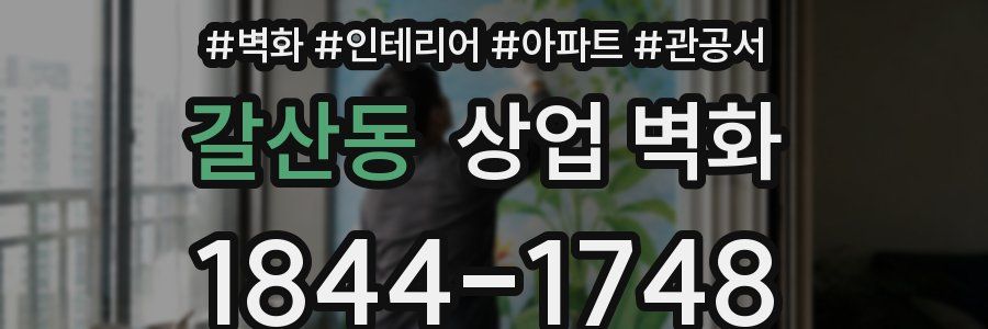 갈산동 상업 벽화