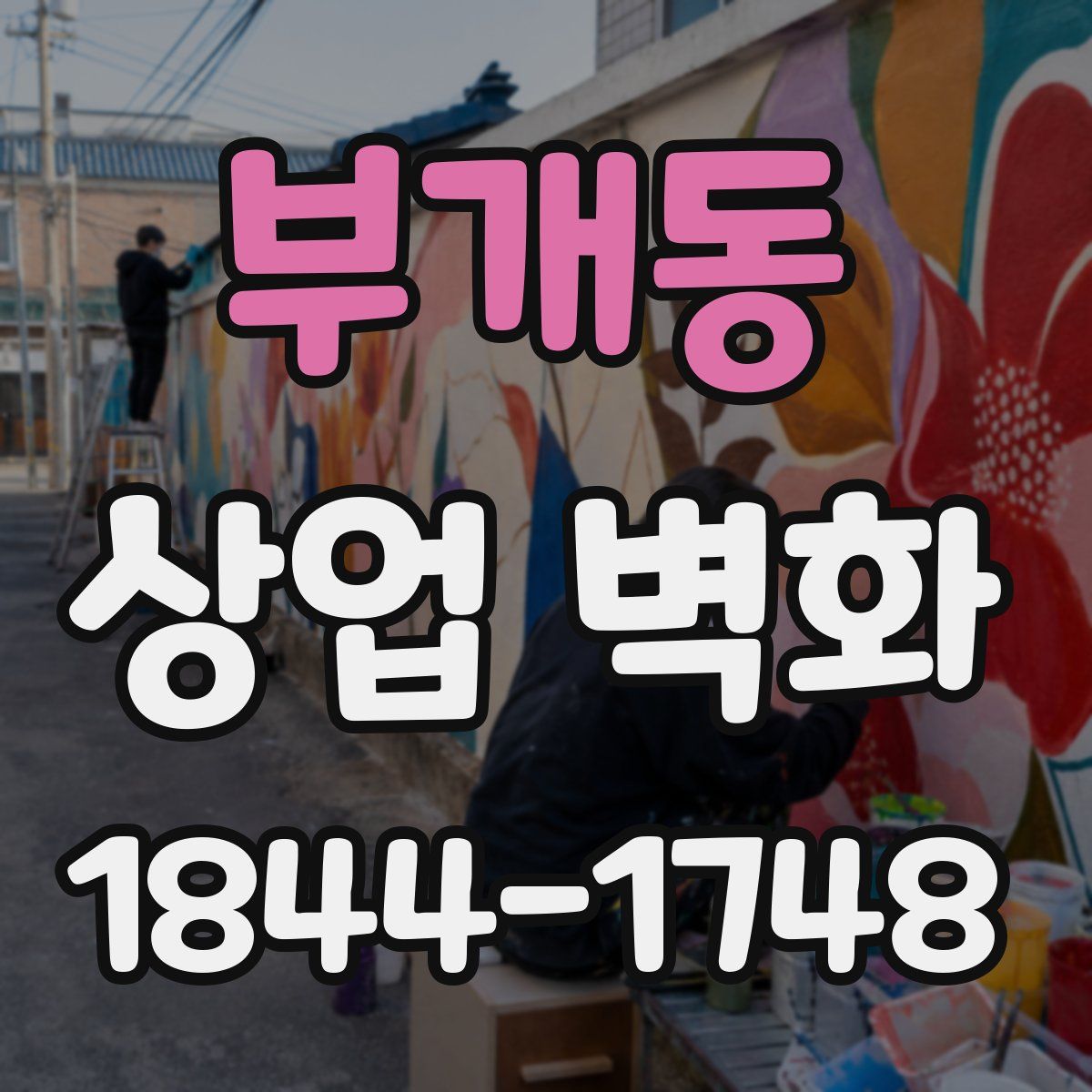 부개동 상업 벽화