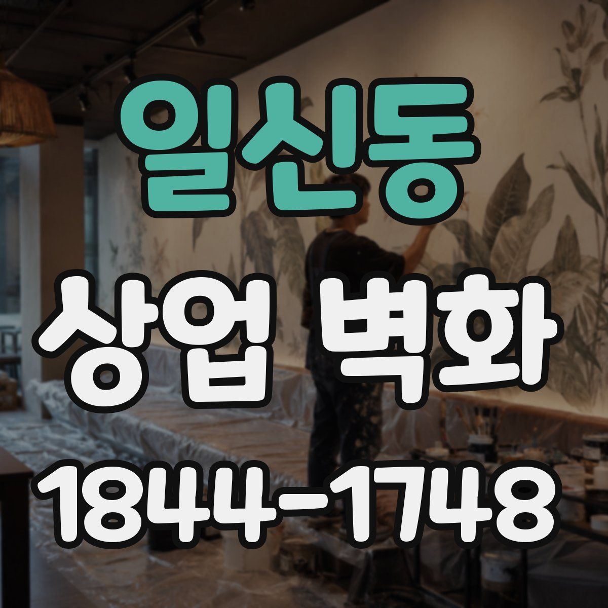 일신동 상업 벽화