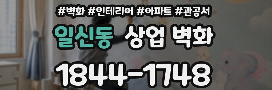 일신동 상업 벽화