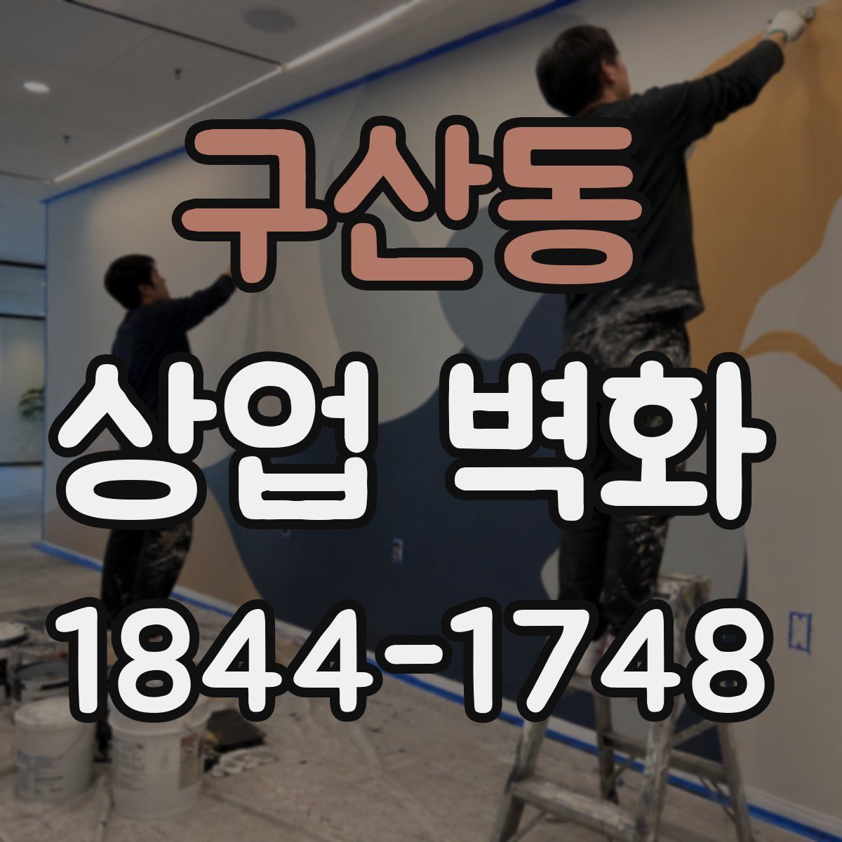구산동 상업 벽화