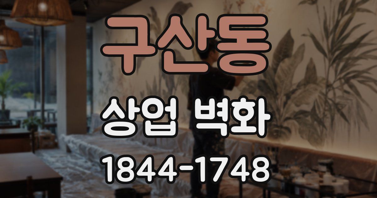구산동 상업 벽화