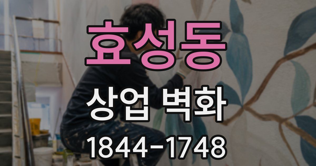 효성동 상업 벽화