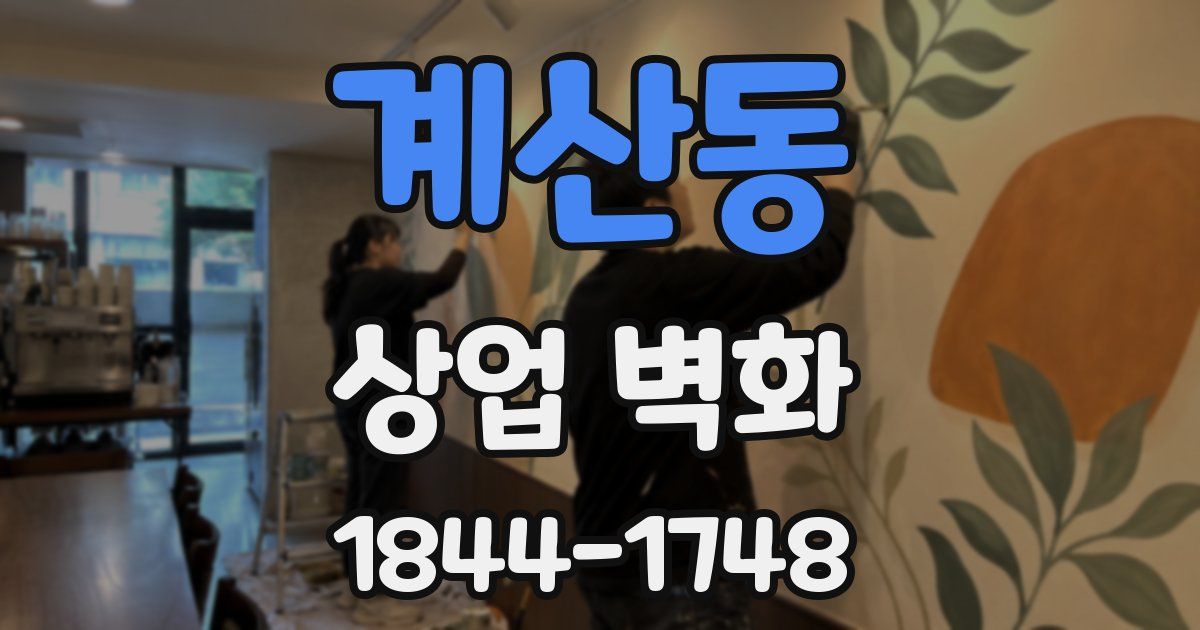 계산동 상업 벽화