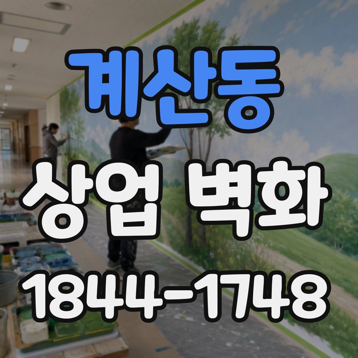 계산동 상업 벽화