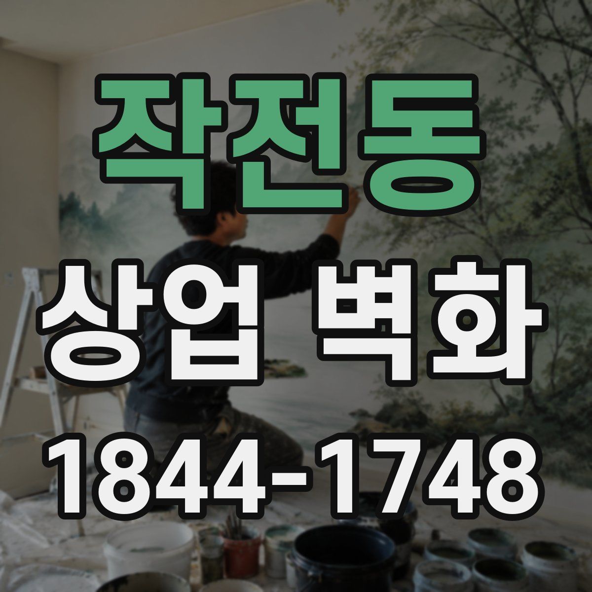 작전동 상업 벽화