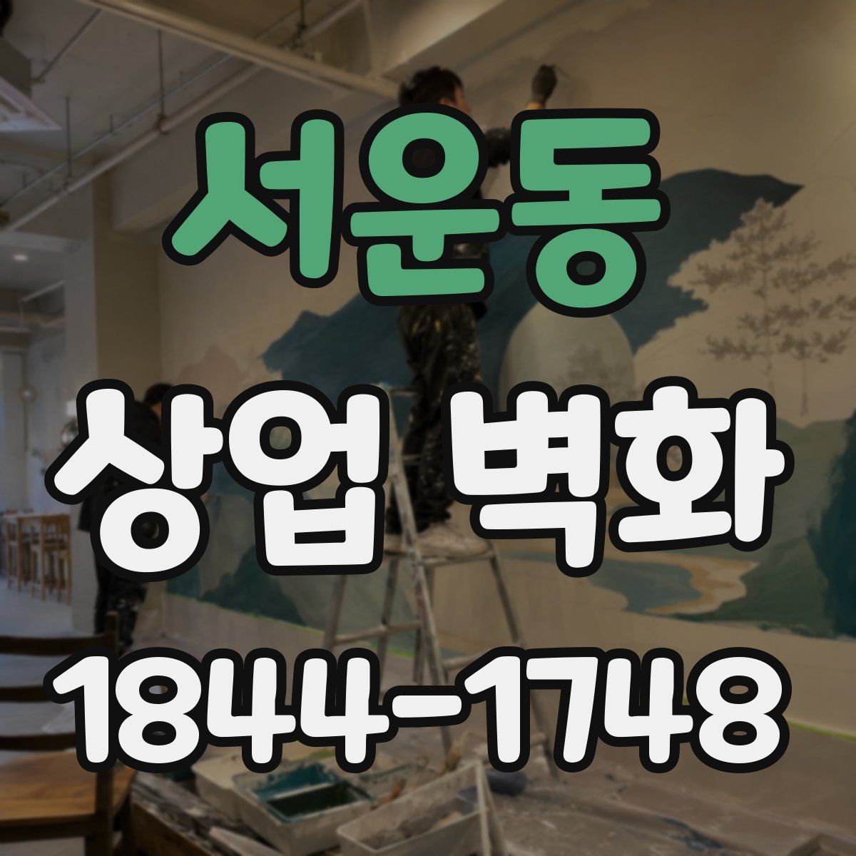 서운동 상업 벽화