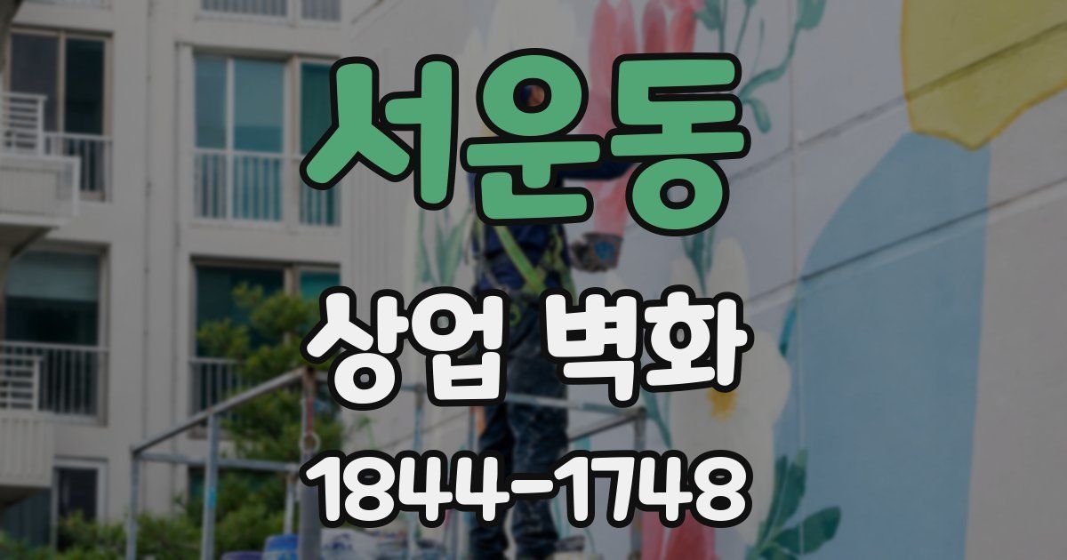 서운동 상업 벽화