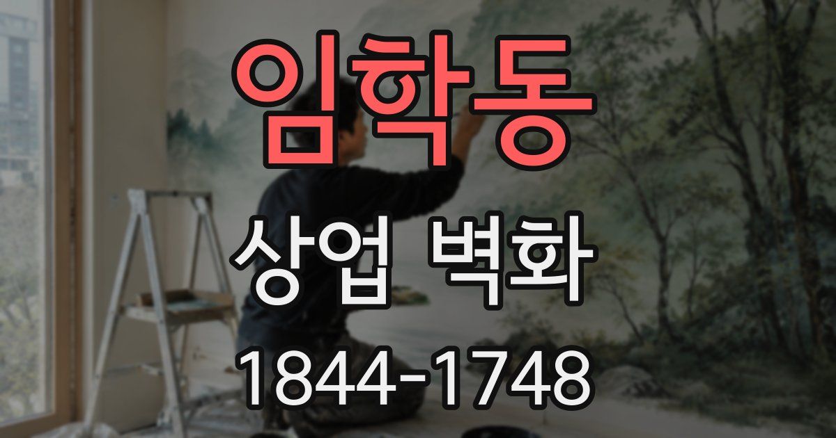임학동 상업 벽화