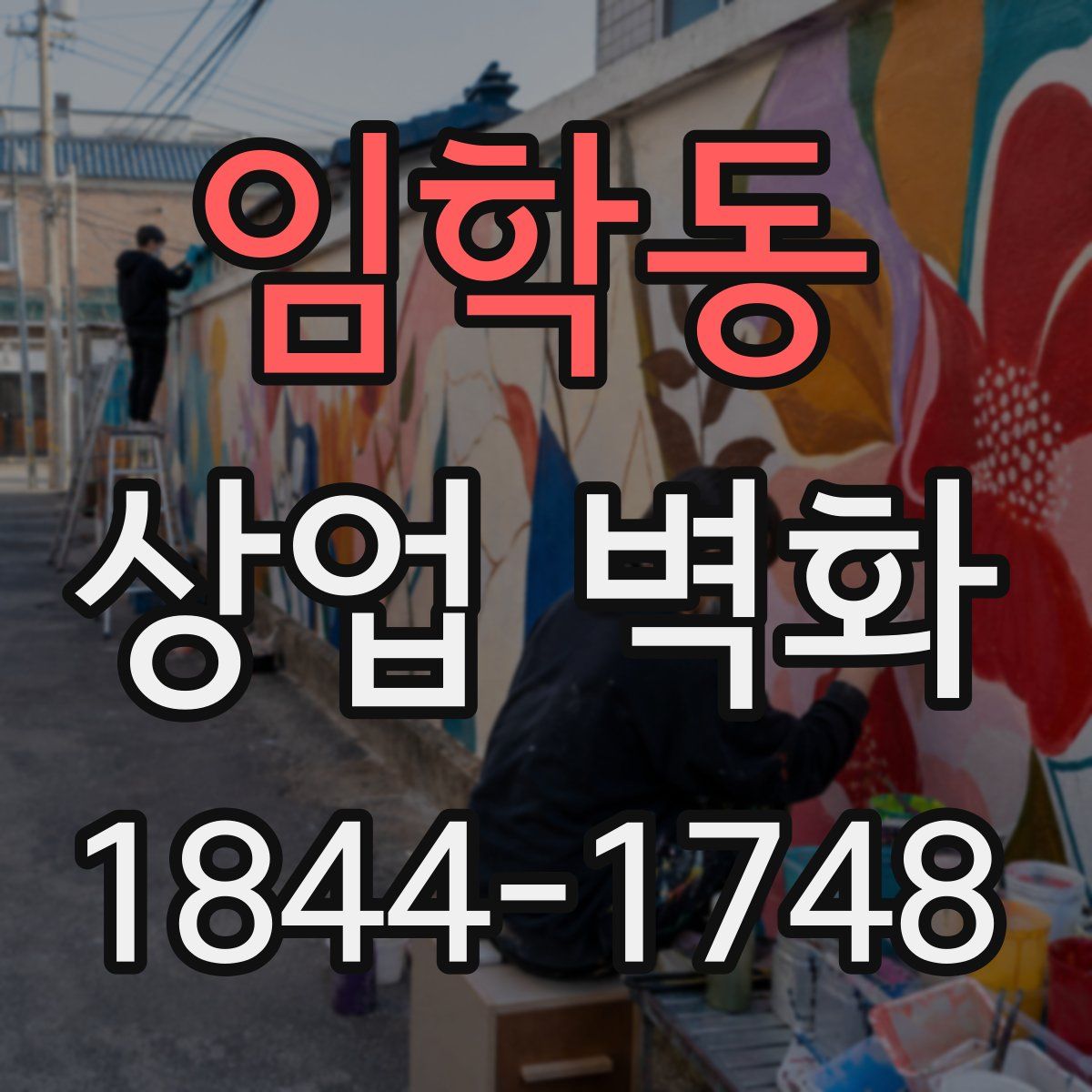 임학동 상업 벽화