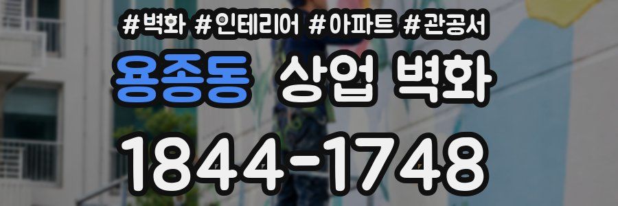 용종동 상업 벽화