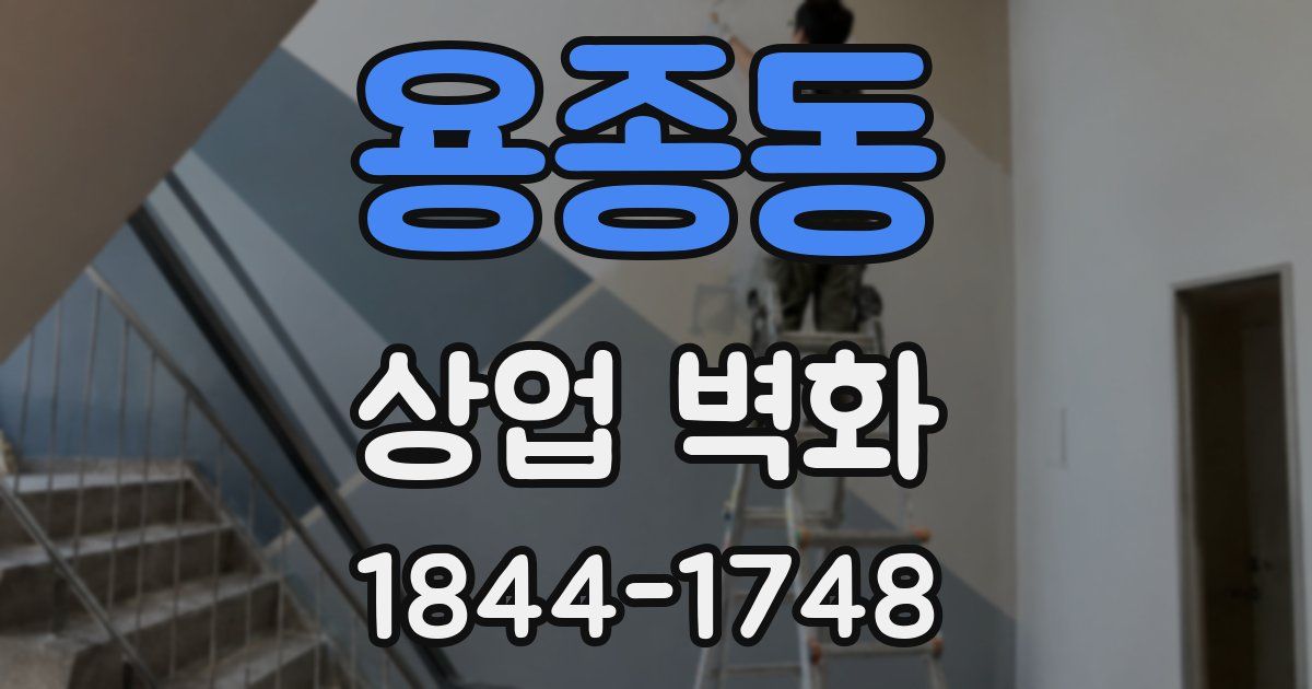 용종동 상업 벽화