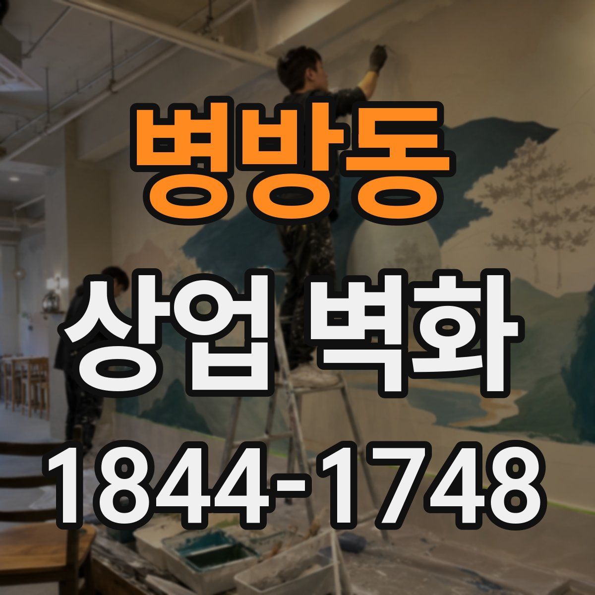 병방동 상업 벽화