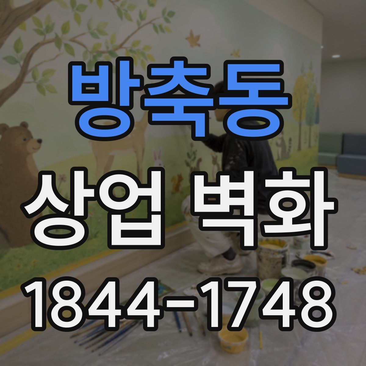 방축동 상업 벽화