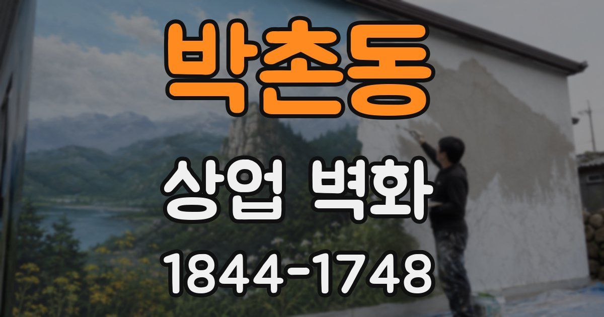박촌동 상업 벽화