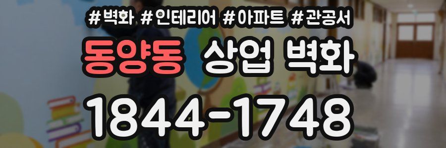 동양동 상업 벽화