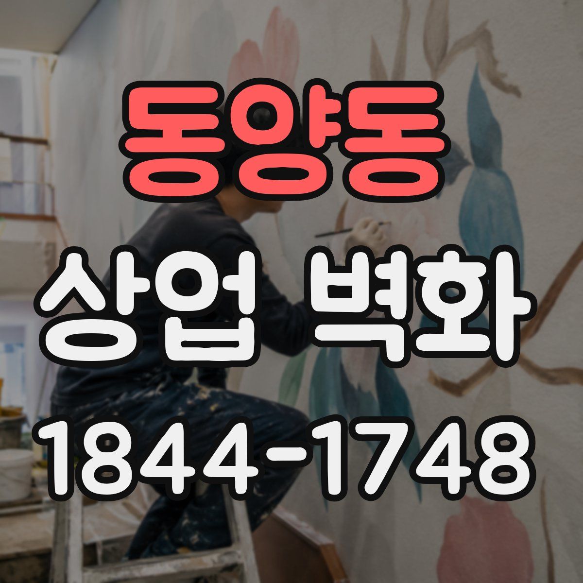 동양동 상업 벽화