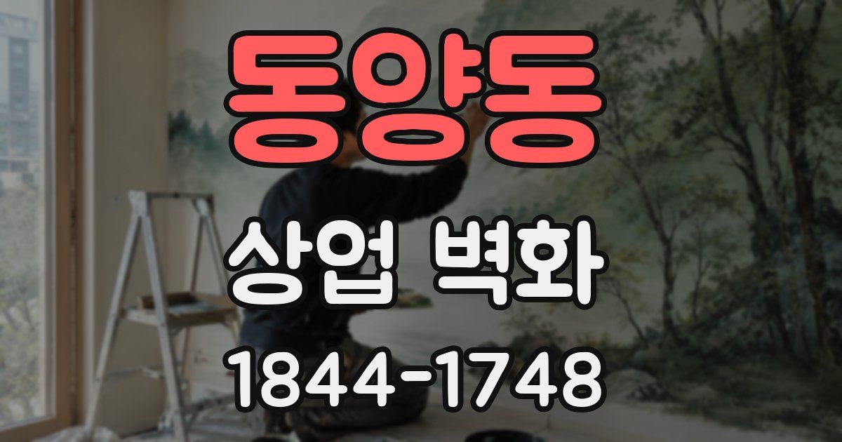 동양동 상업 벽화