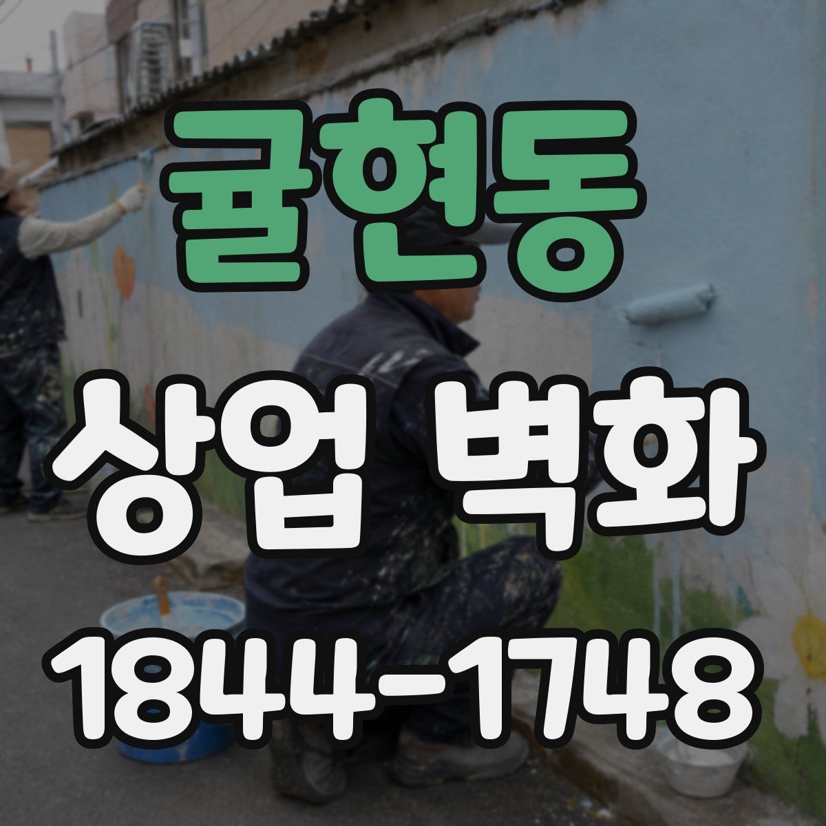 귤현동 상업 벽화