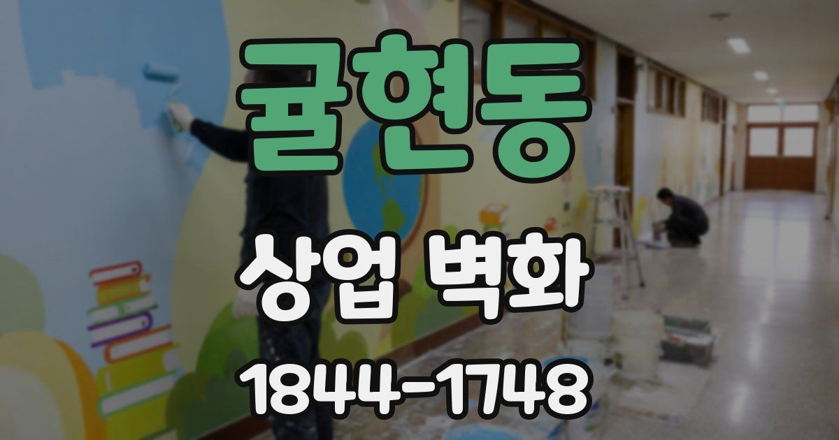 귤현동 상업 벽화