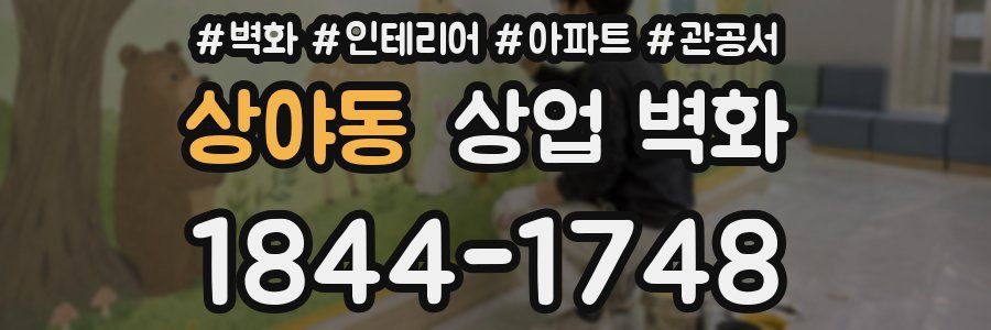 상야동 상업 벽화