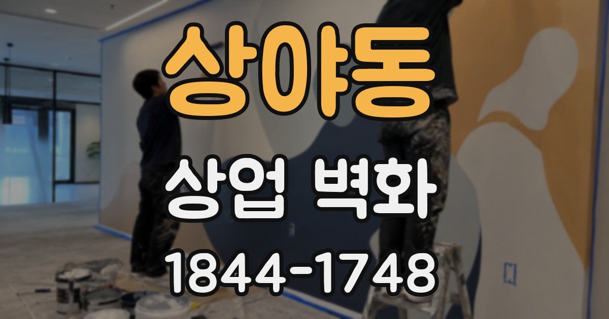 상야동 상업 벽화