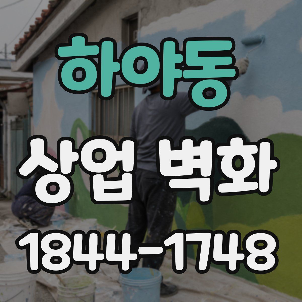 하야동 상업 벽화